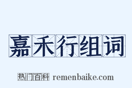 嘉禾行组词是什么意思的图片